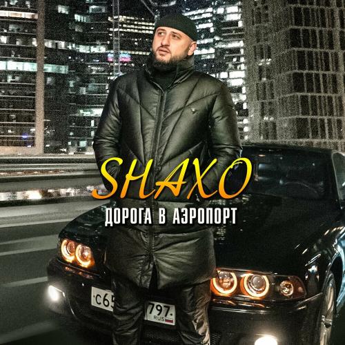 SHAXO - Дорога в аэропорт
