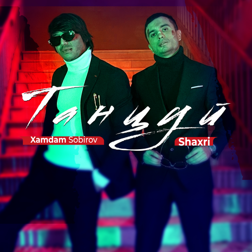 Shaxri, Хамдам Собиров - Танцуй