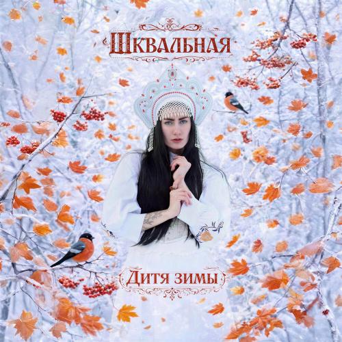 ШКВАЛЬНАЯ - Дитя зимы