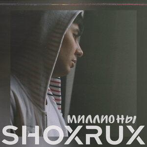 Шохрух - Миллионы
