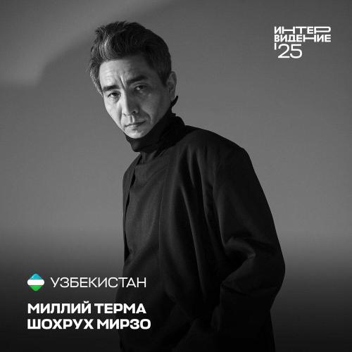 Шохрух Мирзо - Миллий Терма