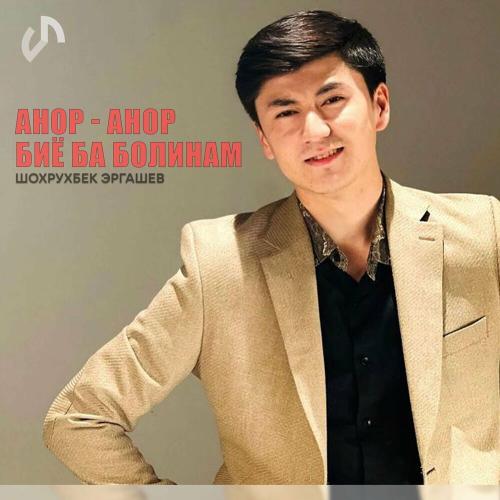 Shoxruxbek Ergashev - Anor Anor (Tojikcha)