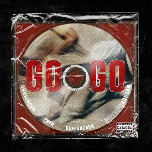 Shvringvn & 2ken & Cheenazavr & batysqazaqstan - GO GO