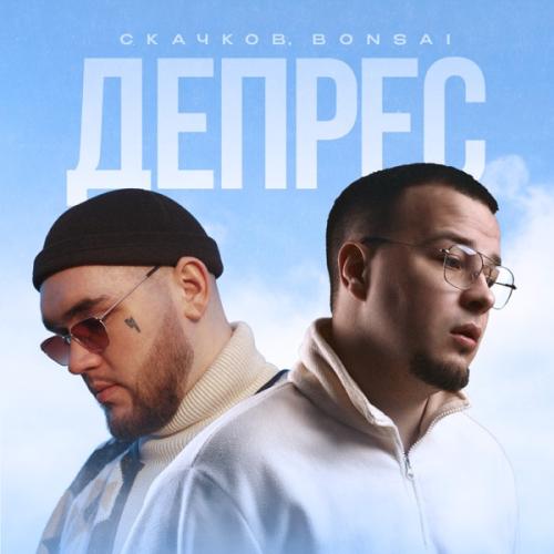 СКАЧКОВ & Bonsai - Депрес