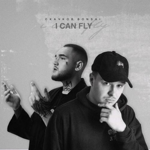 СКАЧКОВ & Bonsai - I Can Fly