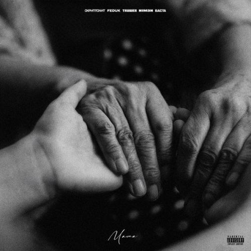 Скриптонит feat. FEDUK, Truwer, Niman, Баста - Мама