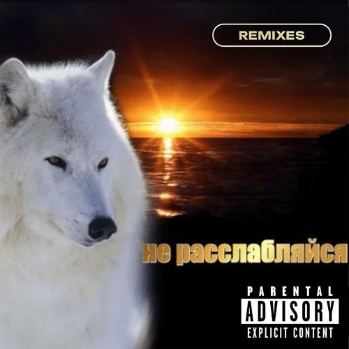 Скриптонит, Леон - не расслабляйся (Леон Remix)