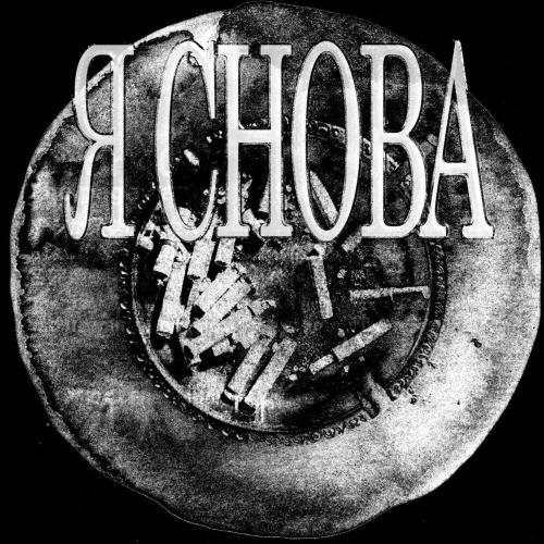 СЛАХИ 95 - Я СНОВА