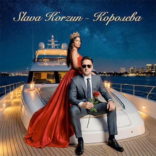 Slava Korzun - Королева