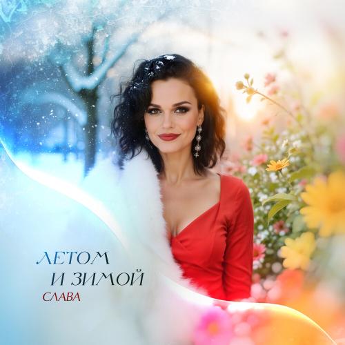 Слава - Летом и зимой