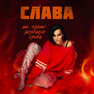 Слава - На грани нервного срыва