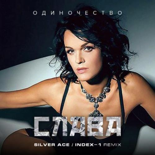 Слава - Одиночество (Silver Ace & Index-1 Remix)