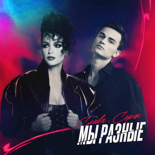 Слава & Серж - Мы Разные