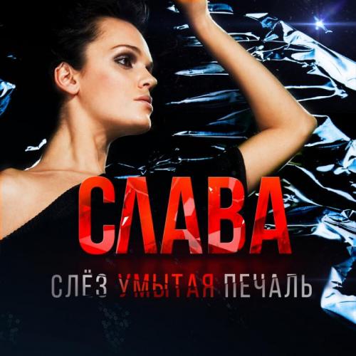 Слава - Слез умытая печаль