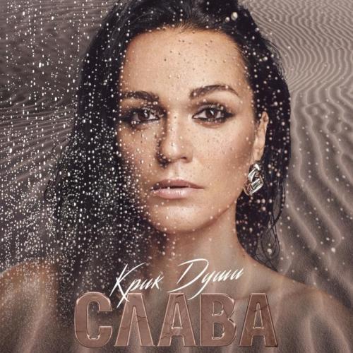 Слава - Твой поцелуй