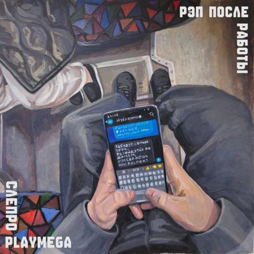 Слепро, Playmega - Рэп после работы