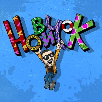 SLIMUS, Гио Пика - Холодное лето