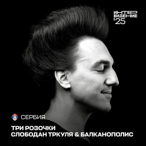 Slobodan Trkulja & Balkanopolis - Three Little Roses