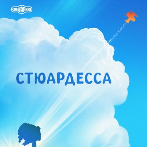 Смешарики - Песня Козетты