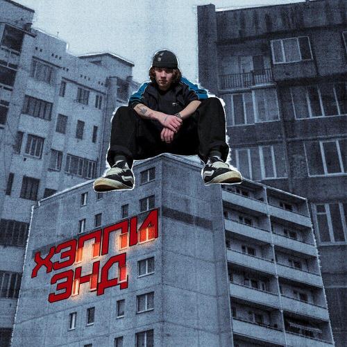 снял носок - Хэппи Энд