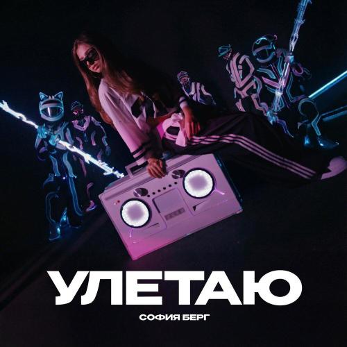 София Берг - Улетаю