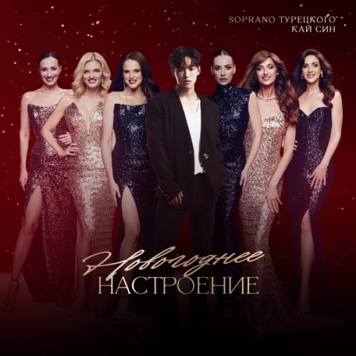 SOPRANO ТУРЕЦКОГО & Кай Син - Ах, мамочка!