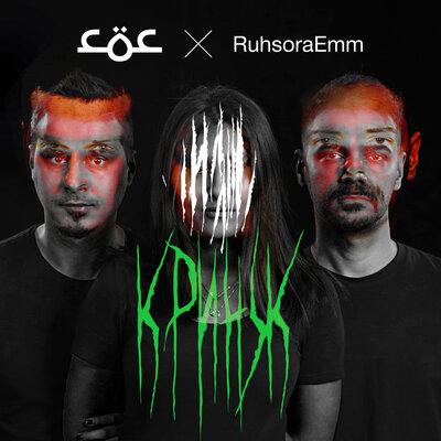 СОС & Ruhsora Emm - Кринж