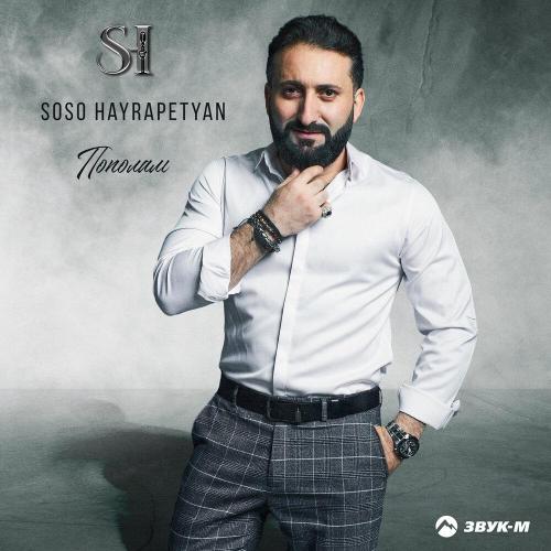 Soso Hayrapetyan - Пополам