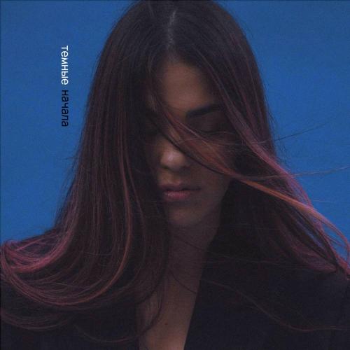 Soufee - Темные Начала