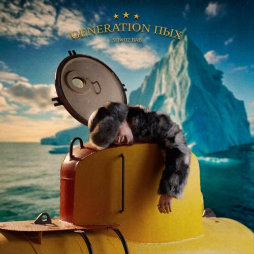 SQWOZ BAB - ПЫХ-ПЫХ (Aggressive Version)