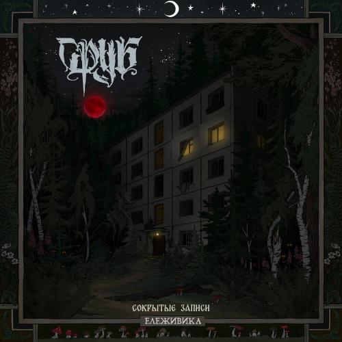 Сруб - Замри