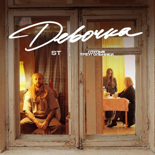 ST & Глупые Треугольники - Девочка