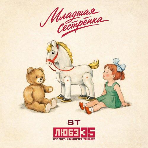 ST - Младшая сестрёнка (Любэ 35. Всё опять начинается. Трибьют)
