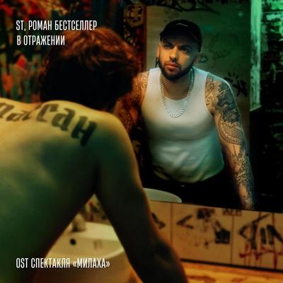 ST, Роман Бестселлер - В отражении