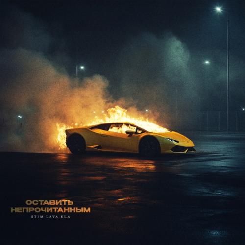 ST1M & LAVA ULA - История о нас