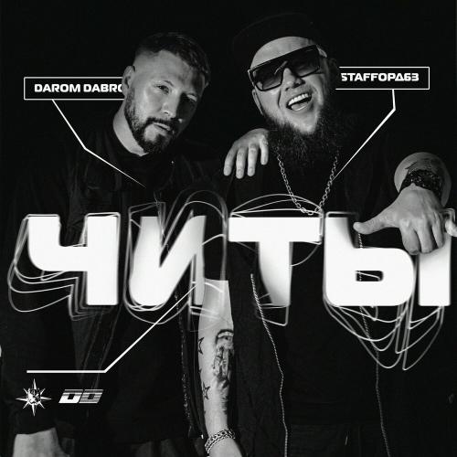 StaFFорд63 feat. Darom Dabro - Читы