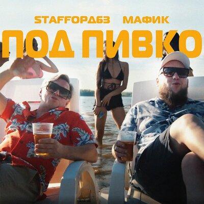 StaFFорд63 feat. Мафик - Под Пивко