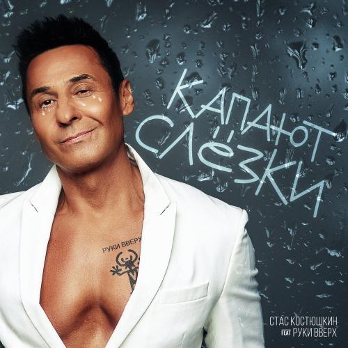Стас Костюшкин, Руки Вверх! - Капают слёзки