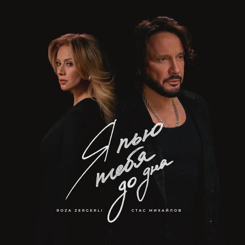 Стас Михайлов & Roza Zərgərli - Я пью тебя до дна