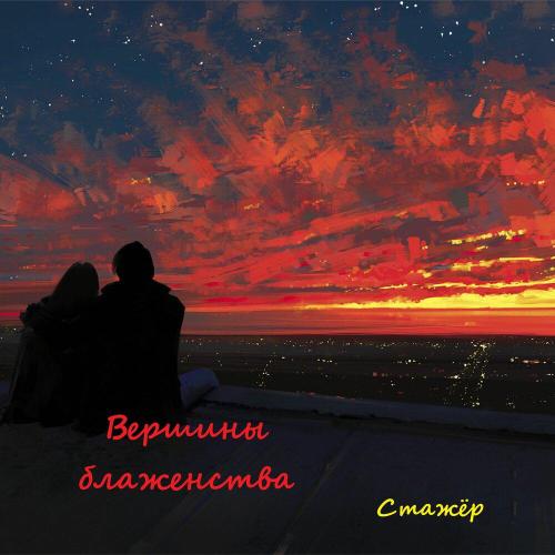 Стажёр - Вершины блаженства