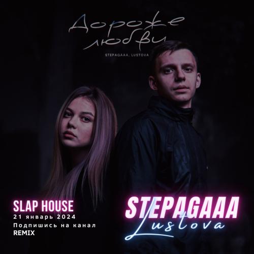 Stepagaaa & Lustova - Дороже Любви (Amergaliev & AWG remix)