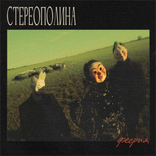 Стереополина - Похититель желаний