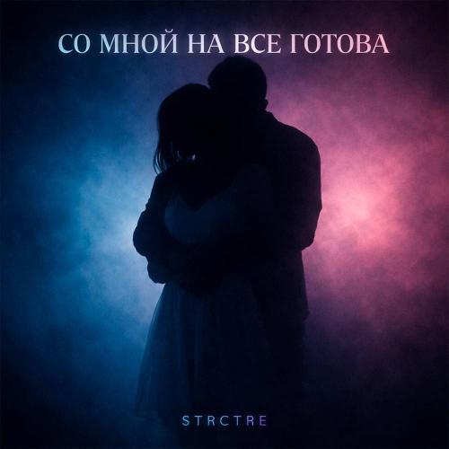 STRCTRE - Со мной на все готова
