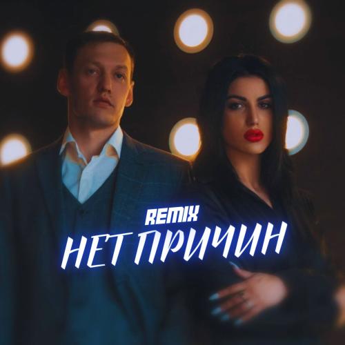 Строгий & Magalyan - Нет Причин (Amergaliev remix)