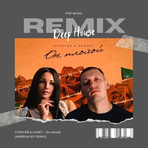 СТРОГИЙ & SONNET - Он плохой (Amergaliev remix)