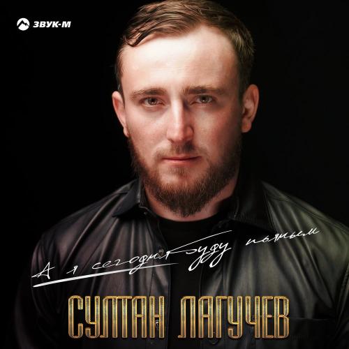 Султан Лагучев - А я сегодня буду пьяным