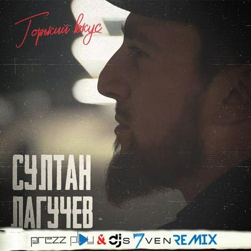 Султан Лагучев - Горький Вкус (DJ Prezzplay & DJ S7ven Radio Edit)