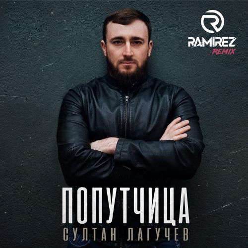 Султан Лагучев - Попутчица (Ramirez Remix)