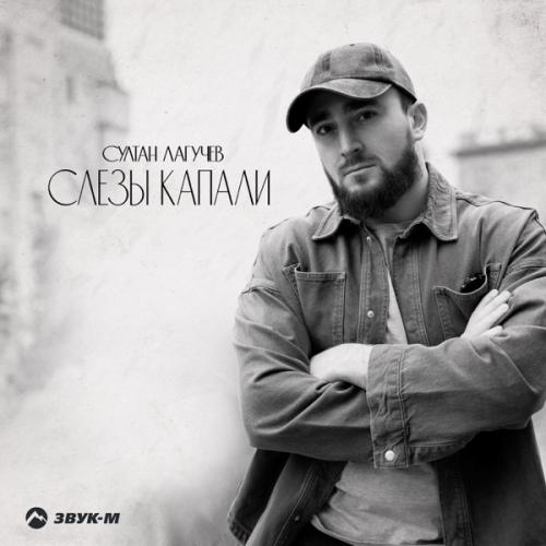 Султан Лагучев - Слезы капали