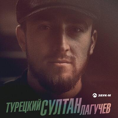 Султан Лагучев - Турецкий Султан